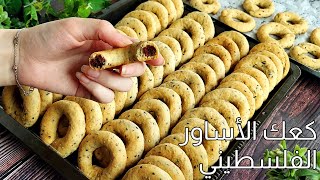 كعك الاساور الفلسطيني على طريقة امي🔥ما في كلام يوصف اللذاذة.حرفيا بتدوب بالتم دوبان👌والطعم ادماان