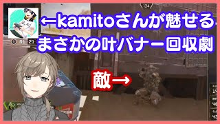 リスナー兼配信者のkamitoさんが魅せる叶バナー回収劇が面白すぎたｗ【#APEX】