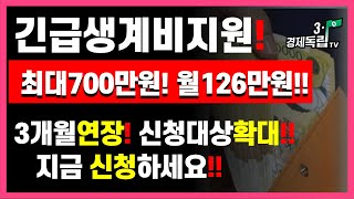 [긴급생계비지원!! 최대700만원! 월126만원! 3개월연장! 신청대상확대! 지금 신청하세요!]#한시적 긴급생계비지원#정부지원금#3.1경제독립tv