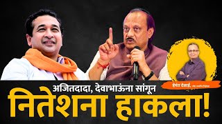 अजितदादा, देवाभाऊंना सांगून नितेशना हाकला#devendrafadnavis#ajitpawar#niteshrane #rajthackeray#मल्हार