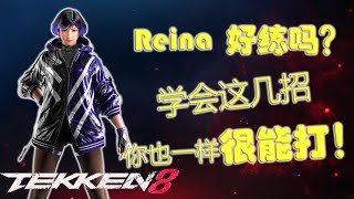 Reina好练吗？学会这几招，你也一样很能打！铁拳8 Reina(瑞娜) 套路讲解