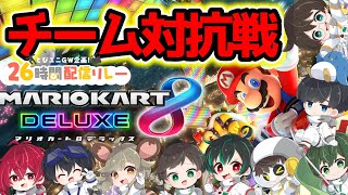 【とびユニＧＷ企画】 チーム対抗戦で駆け抜けろ！マリオカート8DX！！【#とびユニ26時間配信リレー / 紅月サクヤ視点】5/7