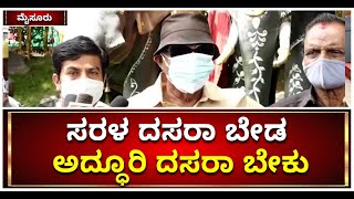 Vatal Nagaraj Protest At Mysuru :  ಮೈಸೂರು-ಸರಳ ದಸರಾ ಬೇಡ, ಅದ್ಧೂರಿ ದಸರಾ ಬೇಕು | Vijay karnataka