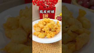 小孩子愛吃的脆皮蝦球，做法超簡單！ #小家廚記 #recipes #美食 #food #cooking #做饭 #家常菜 #美食教程