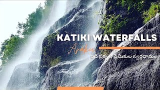 కటికి వాటర్ ఫాల్స్ /Katiki water Falls araku most Beautiful waterfalls/Alluri district /araku tribal