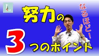 【Ｌ大】プロが実践している努力ポイント