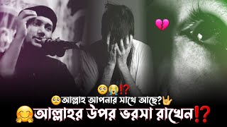 আল্লাহ আপনার সাথে আছে 🤗 আল্লাহর উপর ভরসা রাখেন⁉️ 🎙️Abu Taw Haa Muhammad Adnan  | LIMON ISLAM TV