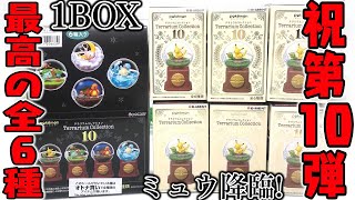 新発売！記念すべき第10弾！ポケモンテラリウム10 全6種 1BOX 開封レビュー【食玩】ミュウもラインナップ！