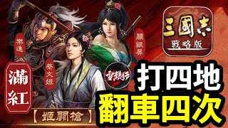 含字幕S10開荒戰報分享【滿紅姬關槍】打四地都翻車四次！這季出事了！｜#三國志・戰略版