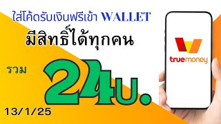 ใส่โค้ดรับเงินฟรีเข้า Wallet ง่ายๆภายใน 1วิ ไม่ต้องลงทุน [13/1/25]