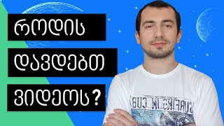 ჩენელის სტატუსი - რა გეგმები გვაქვს? როდის დავდებთ შემდეგ ვიდეოს?