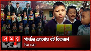 পার্বত্য তিন জেলার শিক্ষার্থীদের দেয়া হলো স্ব স্ব মাতৃভাষার বই | Book Festival | Book Distribution