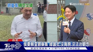 再拖下去傷選情? 侯友宜劍指中央速查餵藥案｜TVBS新聞 @TVBSNEWS02