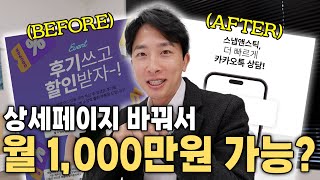 매출 수직 상승하는 상세페이지!!! 제가 알려드리겠습니다 [다시 성공할 수 있을까? EP06]