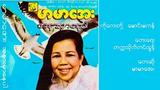 ကိုလေးတို့မောင်းမကန် - မာမာအေး