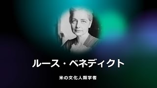 【今日の名言 9月17日】ルース･ベネディクト「欧米は罪の文化､日本は恥の文化である」