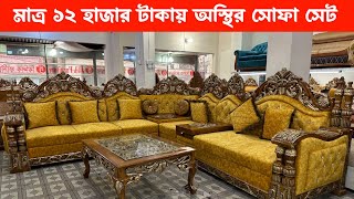 মাত্র ১২ হাজার টাকায় অস্থির সোফা সেট/ রাজকীয় সোফা সেট ডেলিভারি ফ্রি/ শুধুমাত্র কুরবানী ঈদের অফার/