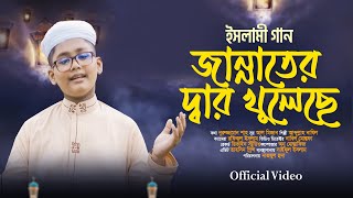 জান্নাতের দ্বার খুলেছে | Jannater Dar Khuleche | Official Video|Abdullah Najil | Bangla Ramadan Song
