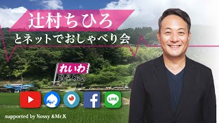 辻村ちひろとネットでおしゃべり会 2020/04/11