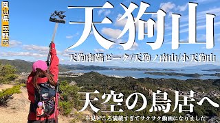 【天狗山】岡山県玉野市 道の駅深山公園からスタート!くぐり岩〜ギロチン岩〜天空の鳥居〜ジャン天使〜ループ橋〜猪爪岩〜うさぎ岩!天狗山の見どころコンプリート♪