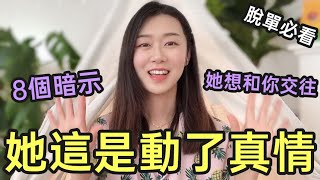 女生這8個暗示就是想和你交往，男生把握機會，趕緊告白吧！曖昧關係可以升級啦！|兩性|戀愛|情感|哏小薇Kiki |Hello Kiki