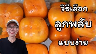 ลูกพลับ วิธีเลือกลูกพลับ How to choose persimmons