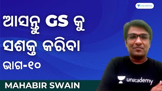 ଆସନ୍ତୁ GS କୁ ସଶକ୍ତ କରିବା I ଭାଗ-୧୦ | Mahabir Swain  | Unacademy OPSC Live