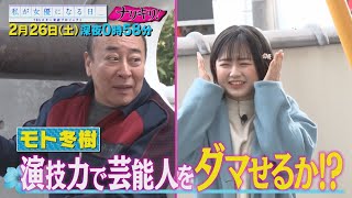 2/26(土)深夜0時58分『私が女優になる日＿』“ナリキリ!” 武山瑠香が騙し演技に挑戦!!【TBS】