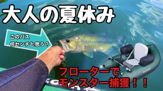 【バス釣り】大人の夏休み！遂にフローターでモンスターバスが！？