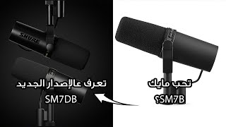 الفخم والأفخم  SM7b Vs SM7db ✨🎙️