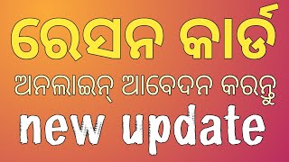 How to ration card online apply odisha // ଅନଲାଇନ୍ ରେସନ କାର୍ଡ କିପରି ଓଡିଶା ପ୍ରୟୋଗ କରିବେ // new update