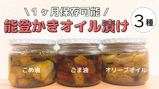 【牡蠣のオイル漬け 3種】