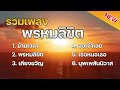 รวมเพลงฮิตละคร พรหมลิขิต ข้ามเวลา พรหมลิขิต เคียงขวัญ 2023