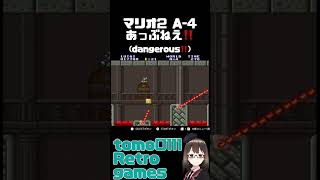 【マリオ2】 マリコレ版A-4あっぶねえ‼️ #shorts   #short   #games #スーパーマリオ  #supermariobros #game  #レトロゲーム