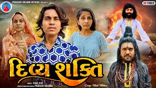 Prakash Solanki new video | દિવ્ય શક્તિ | Gujrati short movie | Team_018 new video | Divya Shakti |