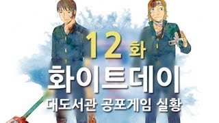 화이트데이] 대도서관 공포게임 실황 12화 최종화 - 저주받은 학교