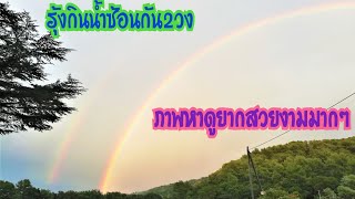 EP168.รุ้งกินน้ำซ้อนกันภาพหาดูยากสวยงามมากๆๆ Arc en ciel 🌈 Rainbow