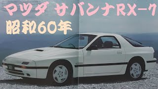 旧車カタログ マツダ サバンナRX-7 昭和60年 mazda savanna rx-7