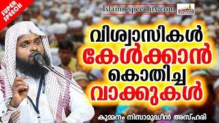 വിശ്വാസികൾ കേൾക്കാൻ കൊതിച്ച കാര്യങ്ങൾ | ISLAMIC SPEECH IN MALAYALAM | KUMMANAM NIZAMUDHEEN AZHARI