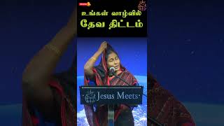 உங்கள் வாழ்வில் தேவ திட்டம்  | Sis.Christina Robinson | Jesus Meets Ministries