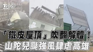 「鐵皮屋頂」整座吹翻解體！　山陀兒颳17級強風肆虐高雄｜TVBS新聞