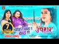 Wawa Wa | UPAHAAR Nepali Movie Official Song | Rekha Thapa, Pooja Sharma, Benisha Hamal, Mukun