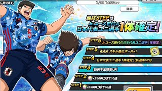 【キャプテン翼ZERO】368 新選手佐野次藤狙いのステップループガチャstep3〜4【キャプゼロ】