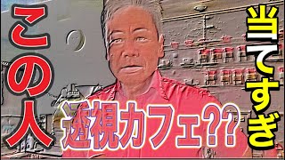 【ここは透視カフェ😳】なぜわかる？そんなこと‼️これは神様からのメッセージらしい。何も言わないのにすべてお見通しだった💦ビックリ体験