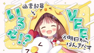 【雑談】VEE所属 日和ちひよ、ようやく本気を出すらしい❣←誰？【VEE/日和ちひよ】