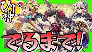 【スママジ】何連でコンプ？『エレイン アルルーナ セレーネ』ガチャ出るまで回してみた！【ひじ神】スマッシュ＆マジック