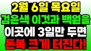 2월 6일 목요일 검은색 이것과 백원을 이곳에 3일만 두면  대박 돈복 크게 터진다! |  이 교수의 생활 풍수