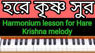 #crazyharidas. Harmonium lesson 9..হরে কৃষ্ণ  Hare Krishna Melody. Harmonium Guru. Bangla class