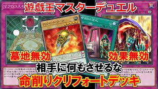 【遊戯王マスターデュエル】相手に何もさせるな！場＆墓地全部無効！命削りクリフォートデッキを紹介！【ゆっくり解説】