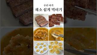 채소 쉽게 먹이기 #아기간식 #유아식 #아기반찬 #유아식레시피 #아기메뉴 #아기밥 #유아식단 #초기유아식 #베이스유아식 #유아식베이스 #babyfood #babymeals